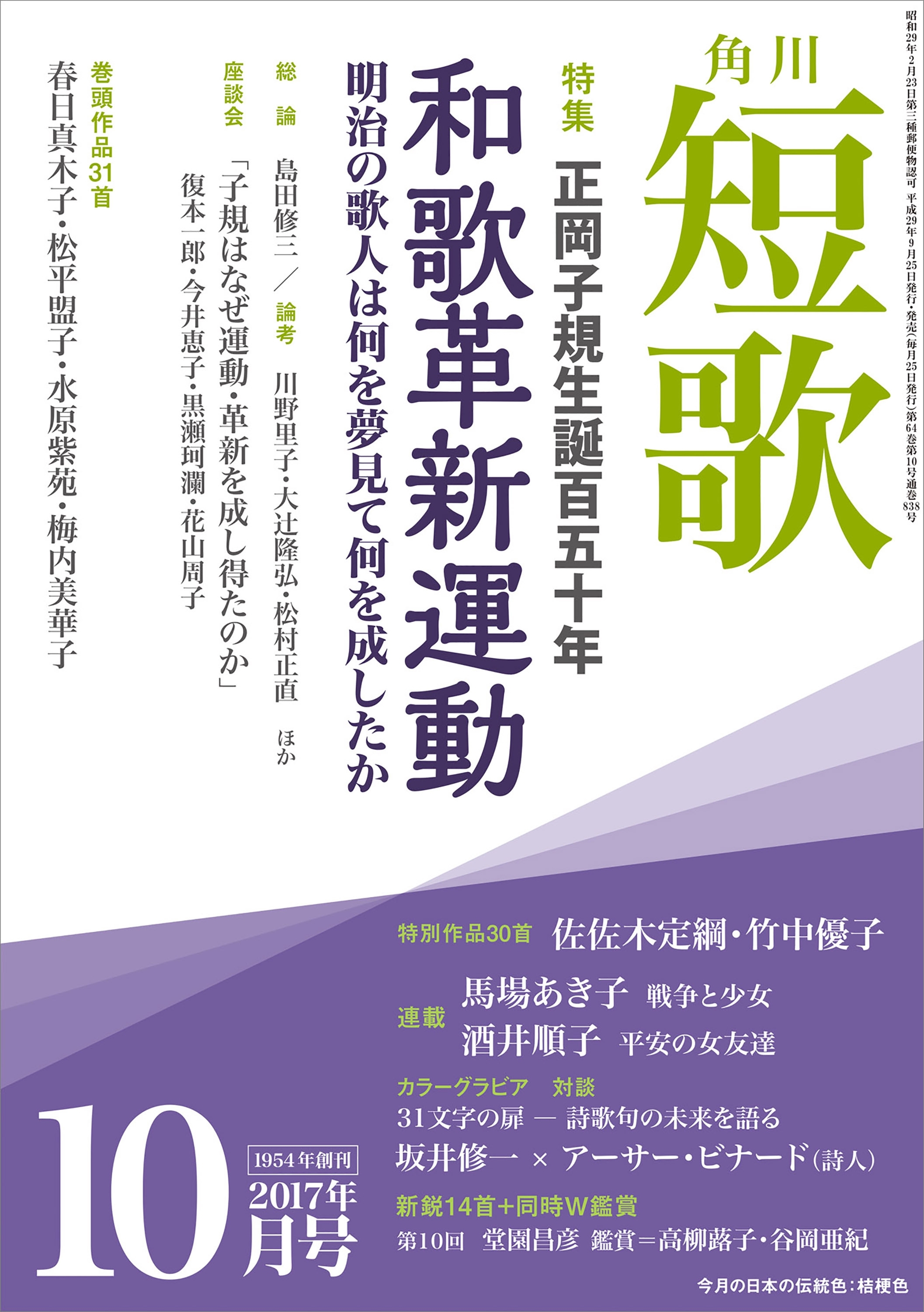 短歌　２９年１０月号
