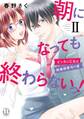 朝になっても終わらないっ!【単行本版】II~ビンカン乙女は絶倫御曹司の虜~【電子版特典付】
