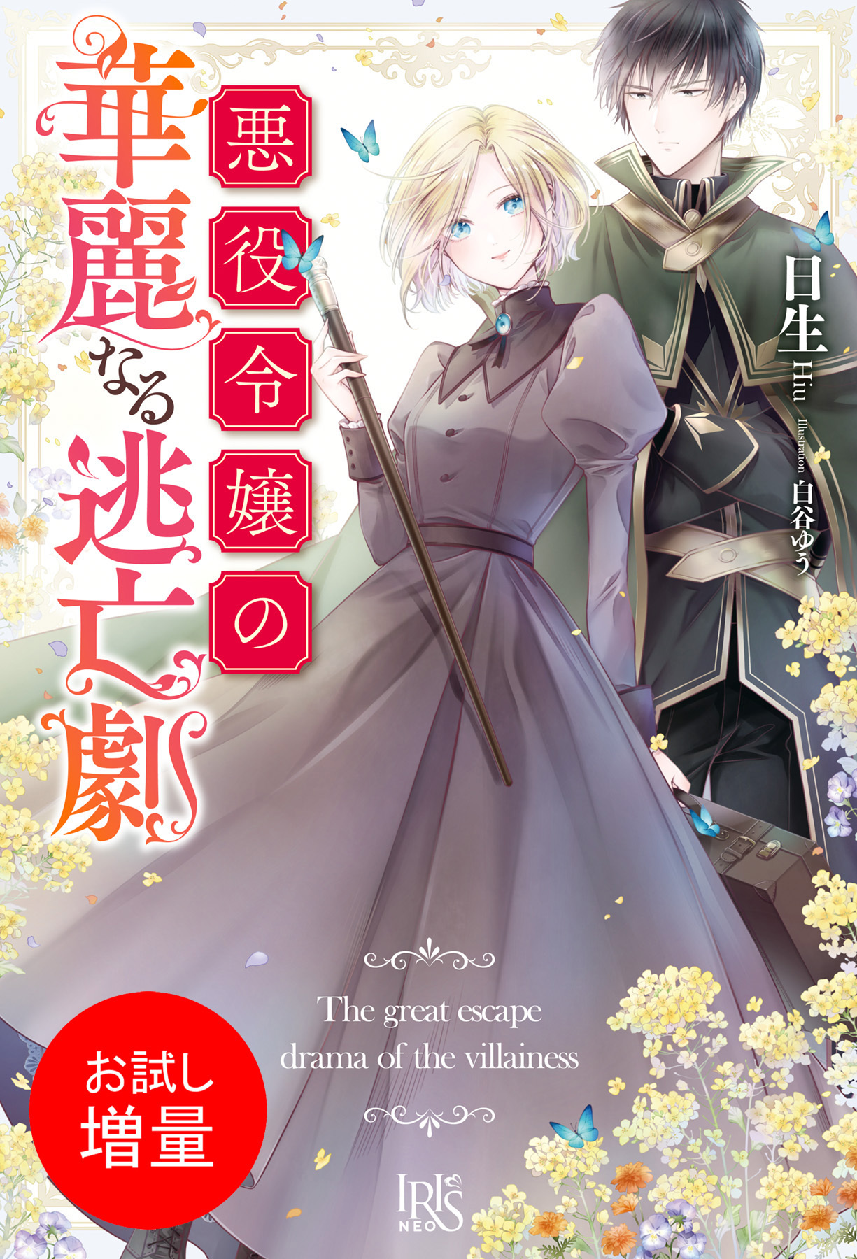 【期間限定　試し読み増量版】悪役令嬢の華麗なる逃亡劇【特典SS付】