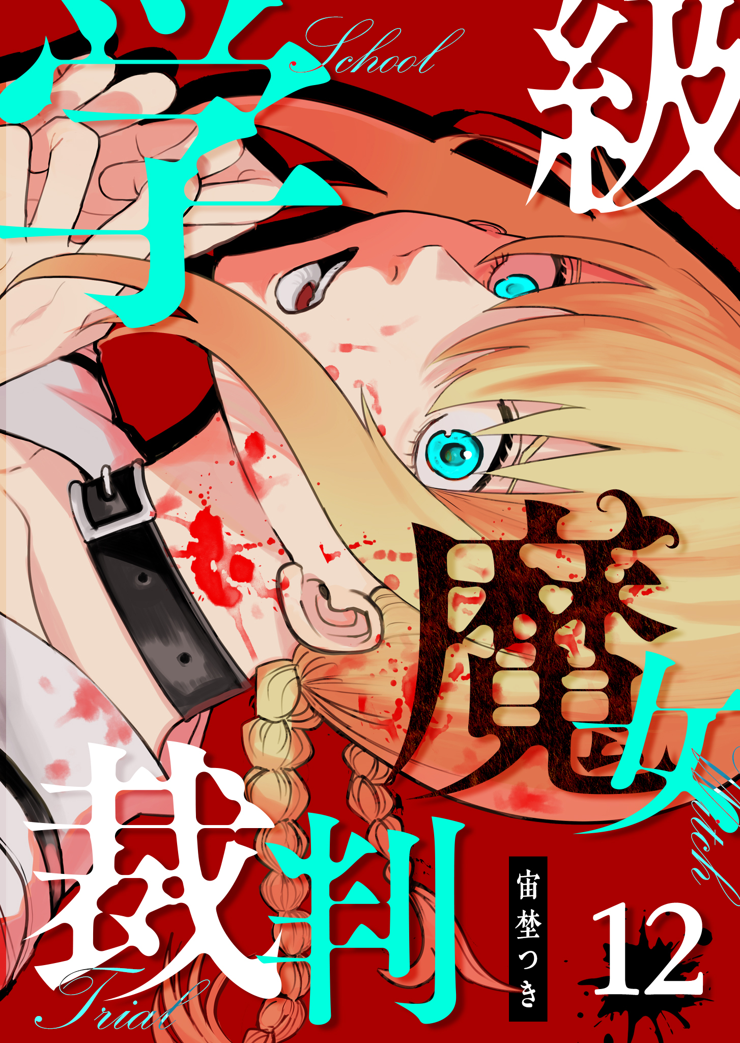 学級魔女裁判【単話版】（１２）