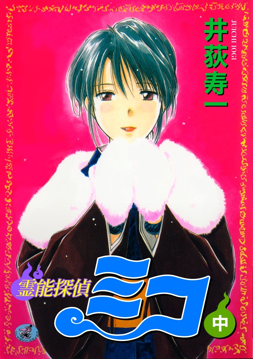 霊能探偵ミコ【合本版】中巻