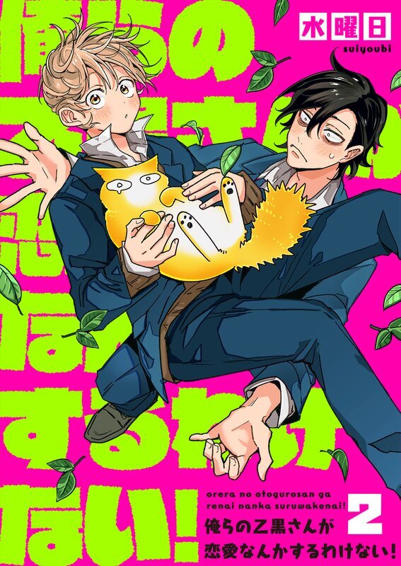 俺らの乙黒さんが恋愛なんかするわけない！(2)