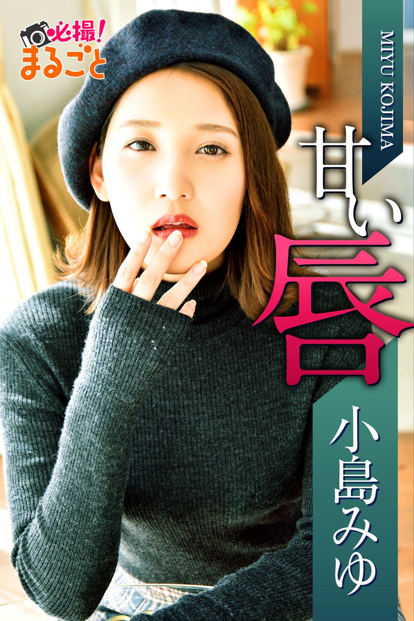 甘い唇　小島みゆ