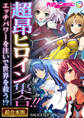 【期間限定 試し読み増量版】超昂ヒロイン集合!! ~エッチパワーを注いで世界を救う!?~【超合本シリーズ】