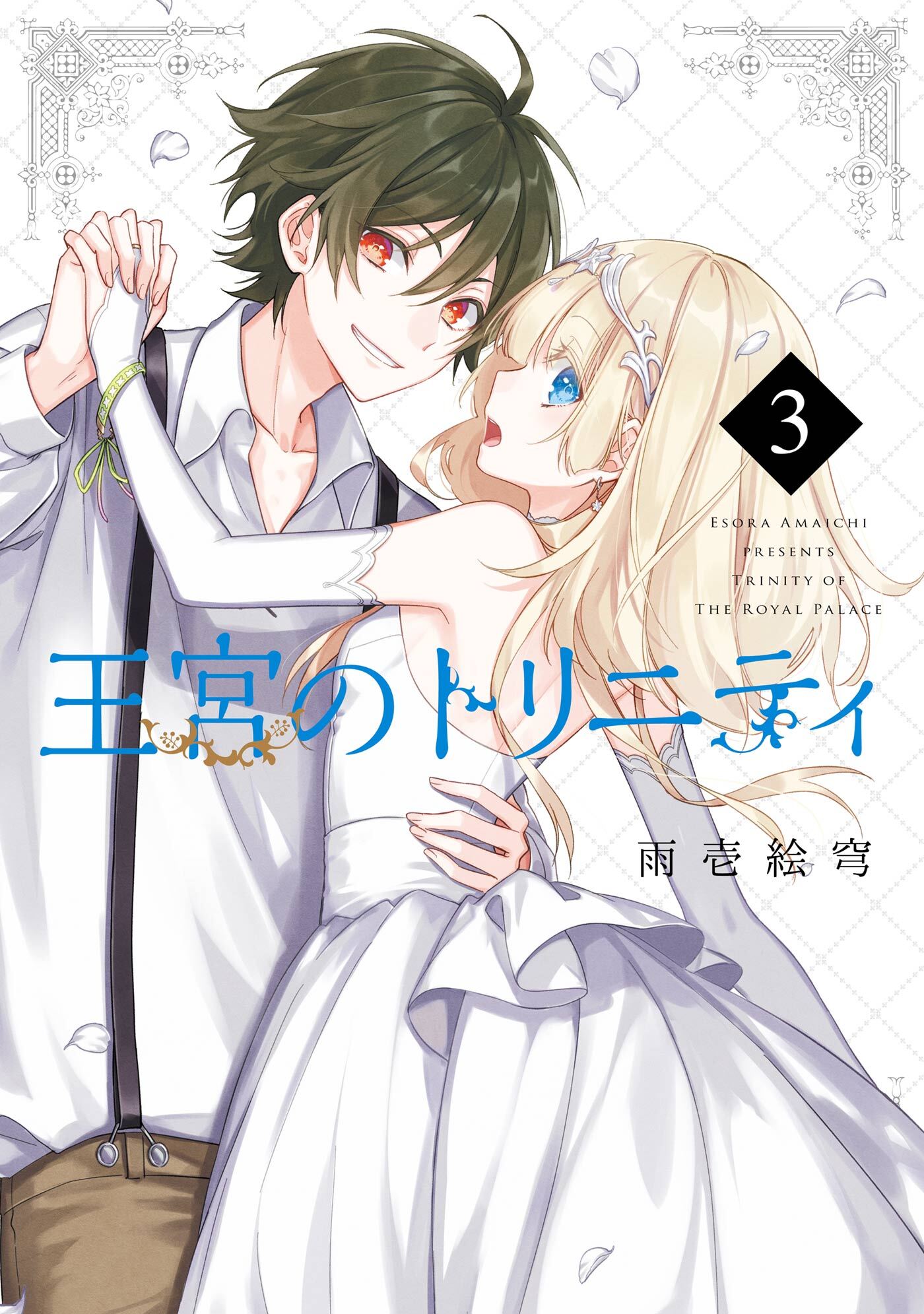 王宮のトリニティ 3巻