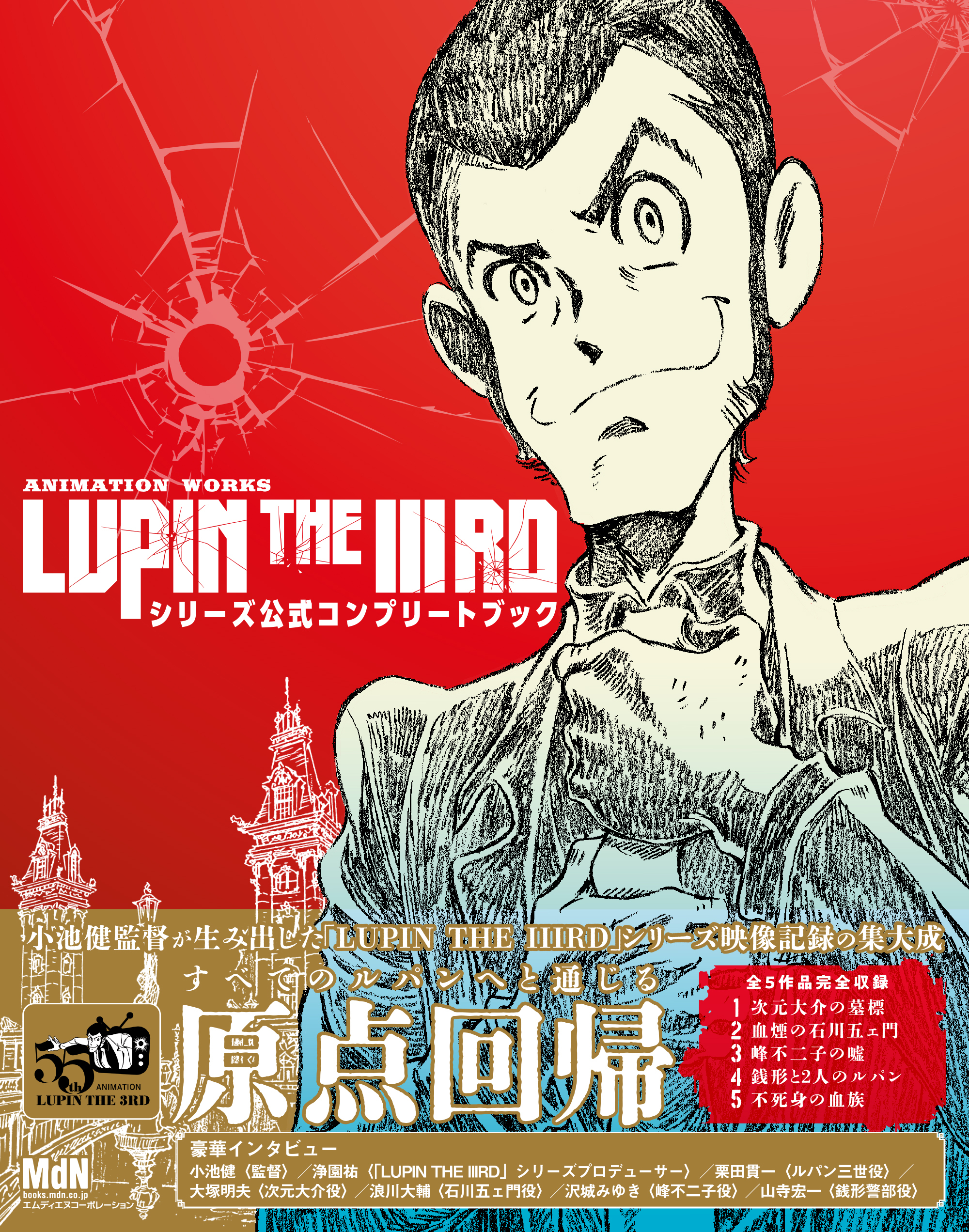 ANIMATION WORKS「LUPIN THE IIIRD」シリーズ公式コンプリートブック