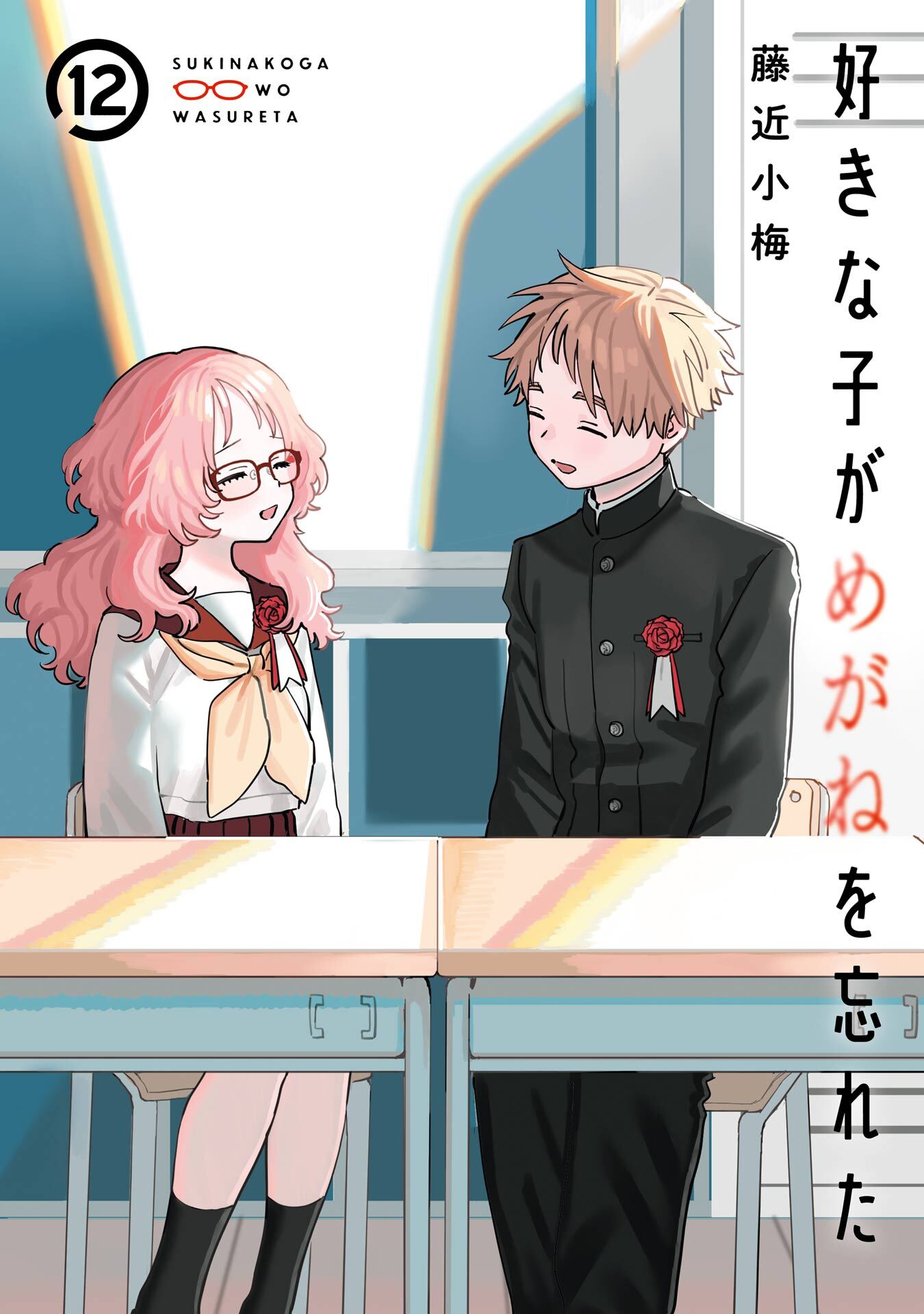 Amazon.co.jp: 好きな子がめがねを忘れた 11巻特装版