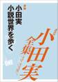 小田実小説世界を歩く 【小田実全集】