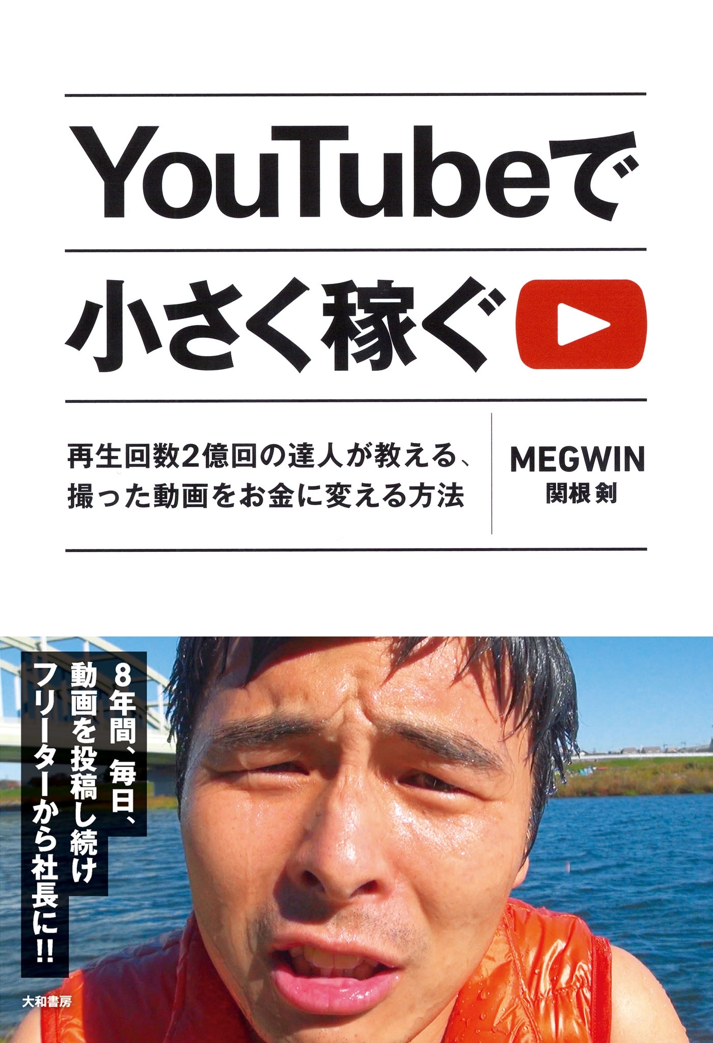 YouTubeで小さく稼ぐ