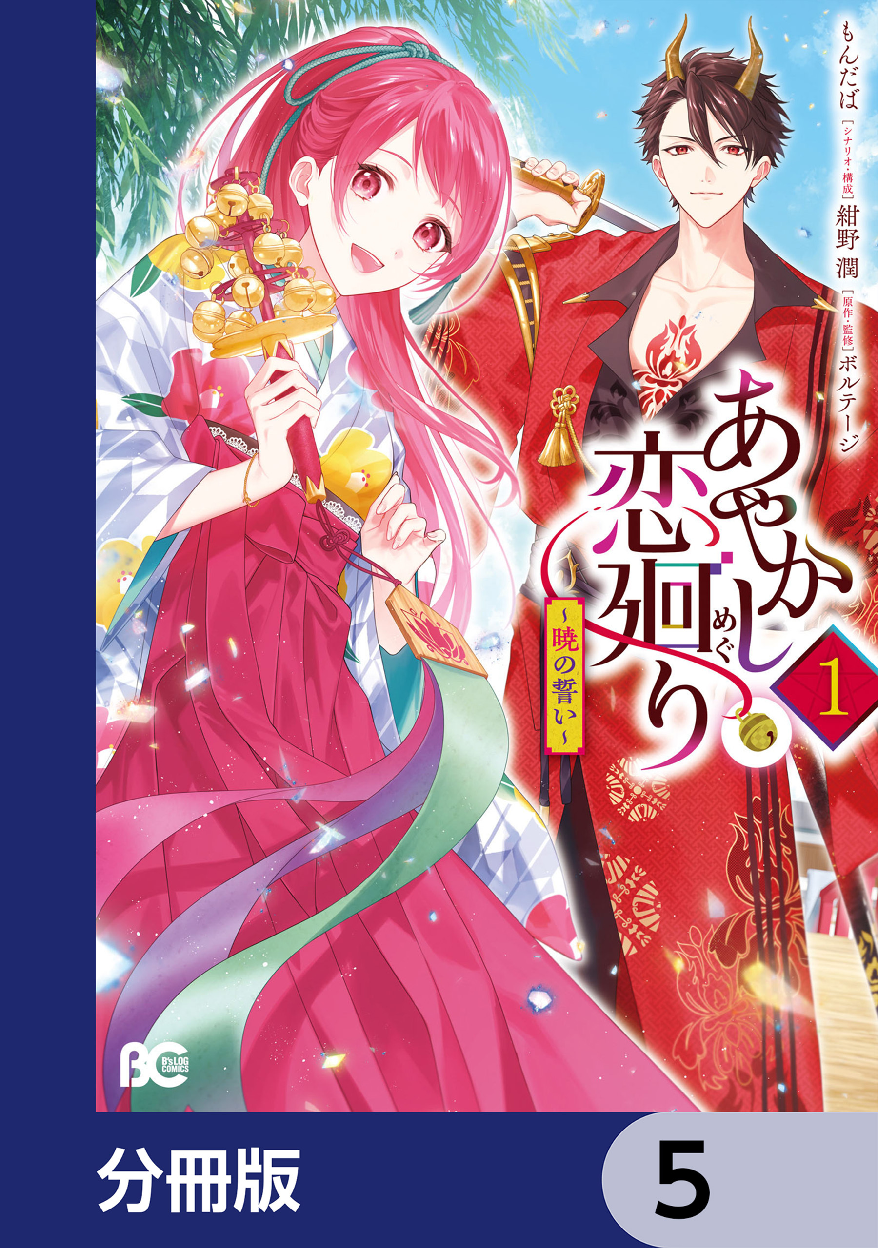 あやかし恋廻り～暁の誓い～【分冊版】　5