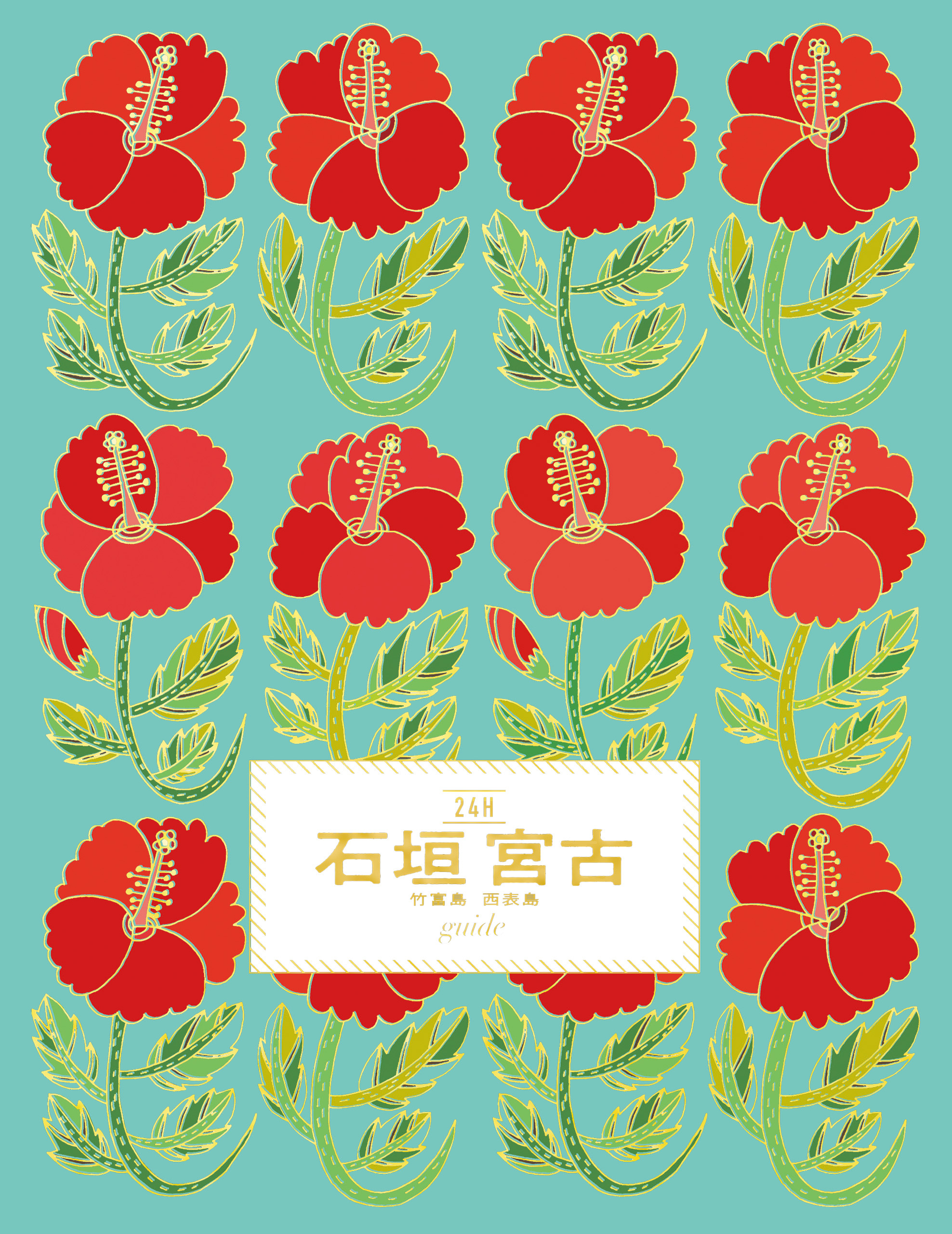 石垣 宮古 竹富島 西表島 guide 24H