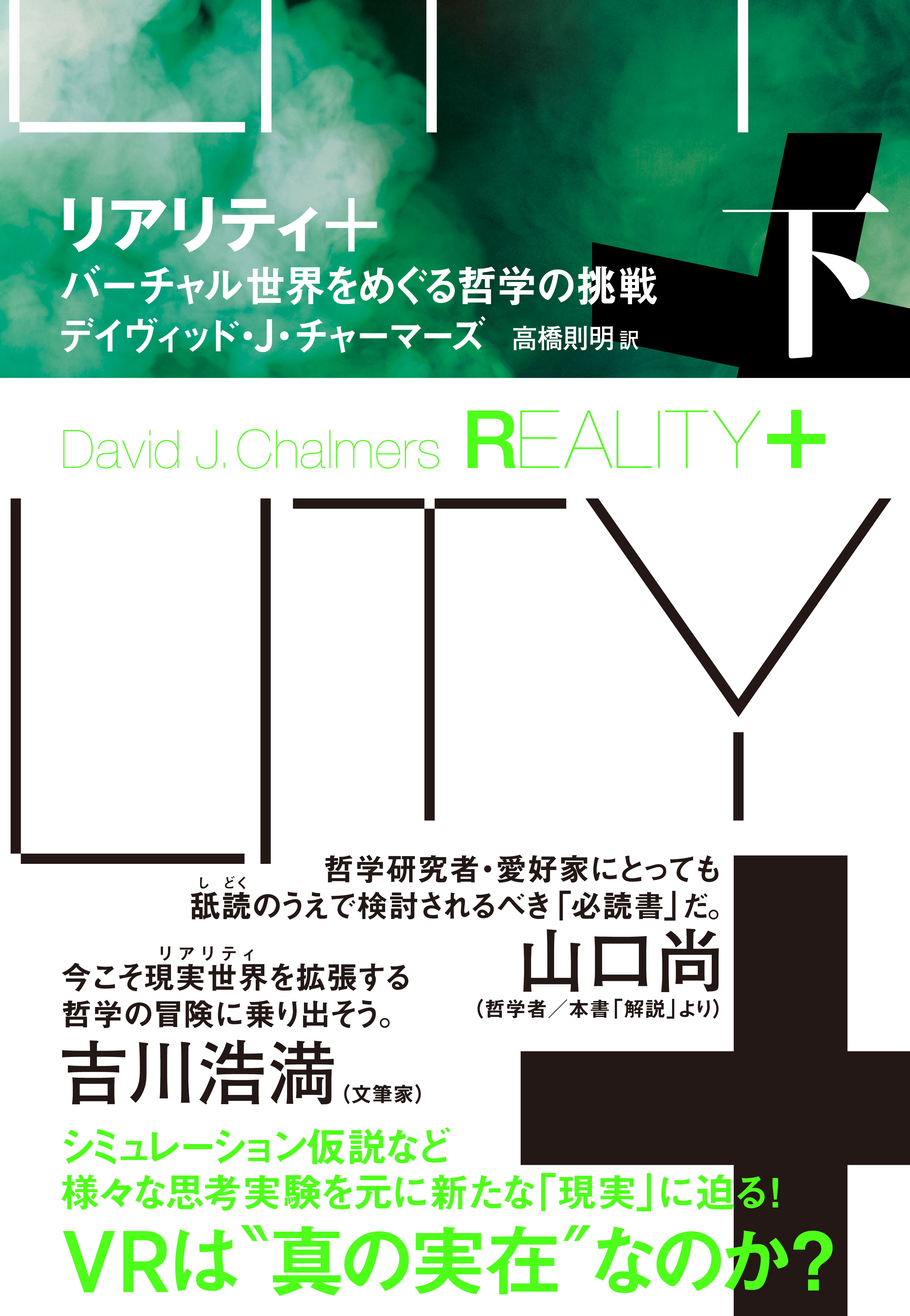 リアリティ＋（プラス）