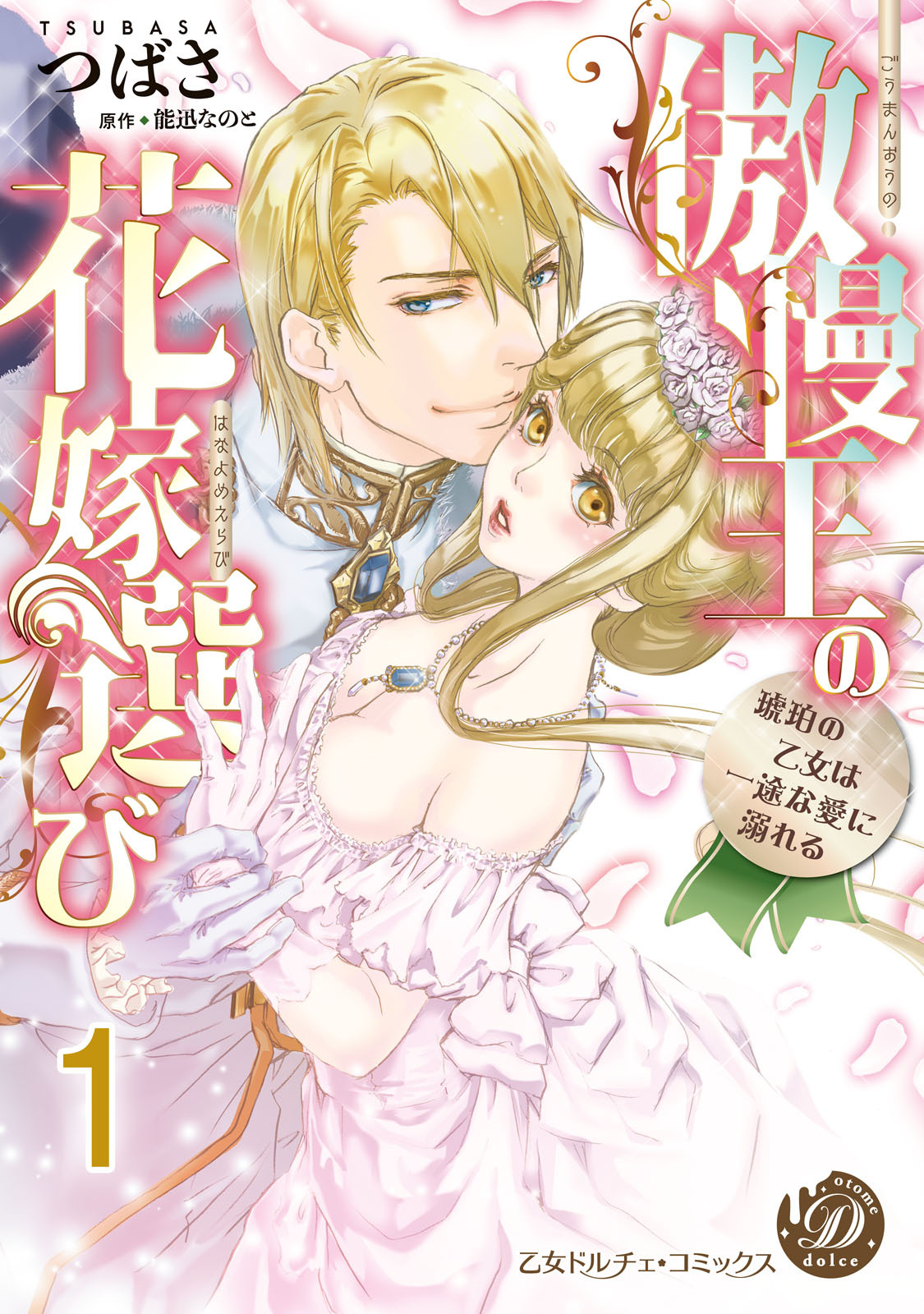 【期間限定　無料お試し版　閲覧期限2026年8月16日】傲慢王の花嫁選び～琥珀の乙女は一途な愛に溺れる～【分冊版】1
