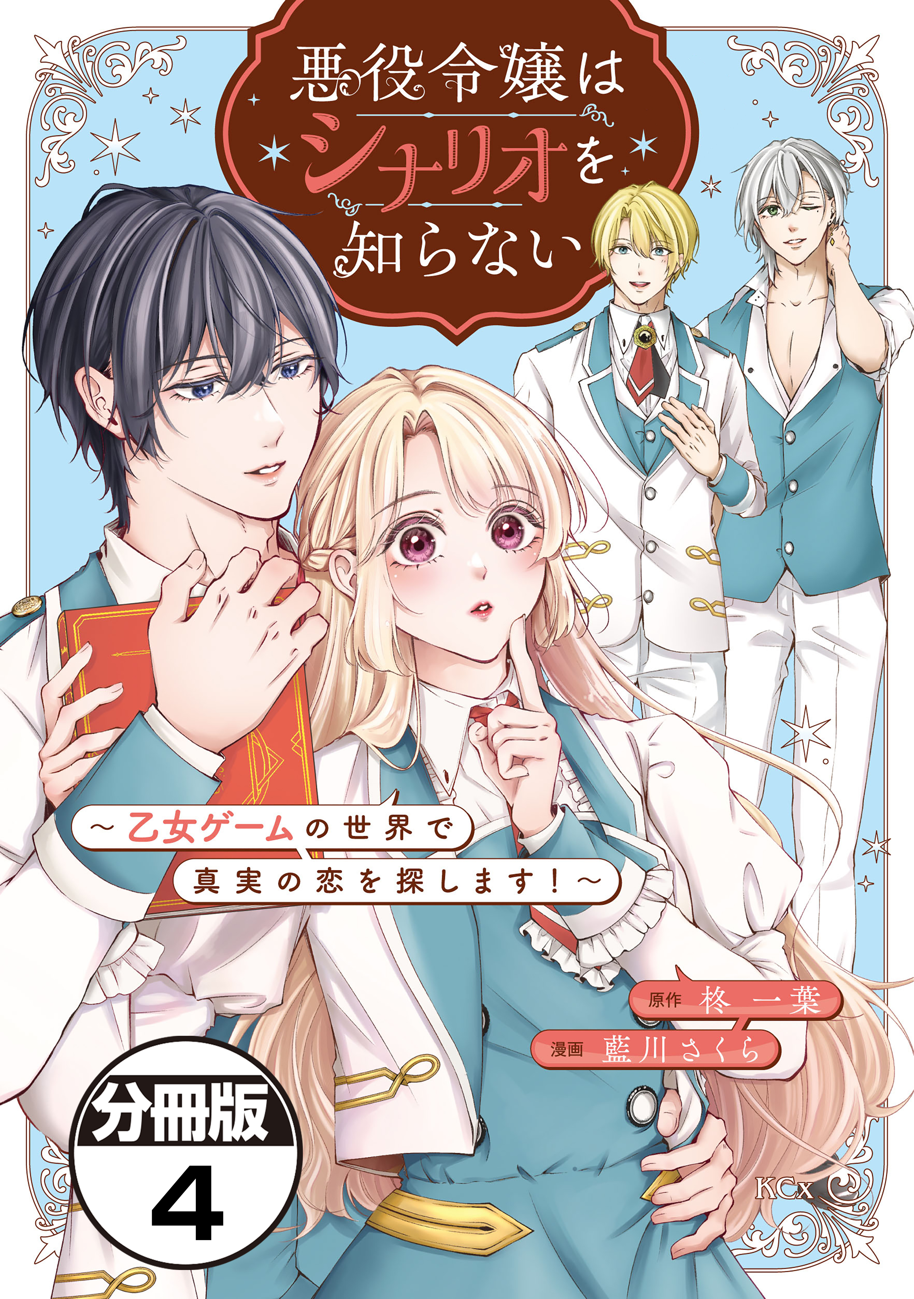 悪役令嬢はシナリオを知らない　～乙女ゲームの世界で真実の恋を探します！～　分冊版