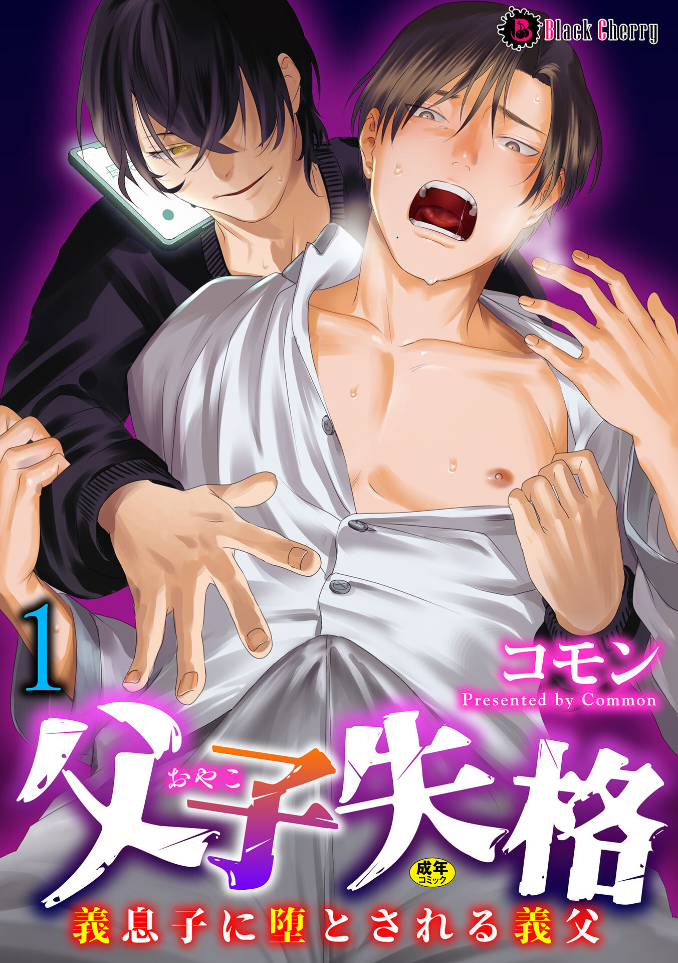 【期間限定　無料お試し版】父子失格～義息子に堕とされる義父～ 第1話