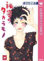 秘密のタカラモノ