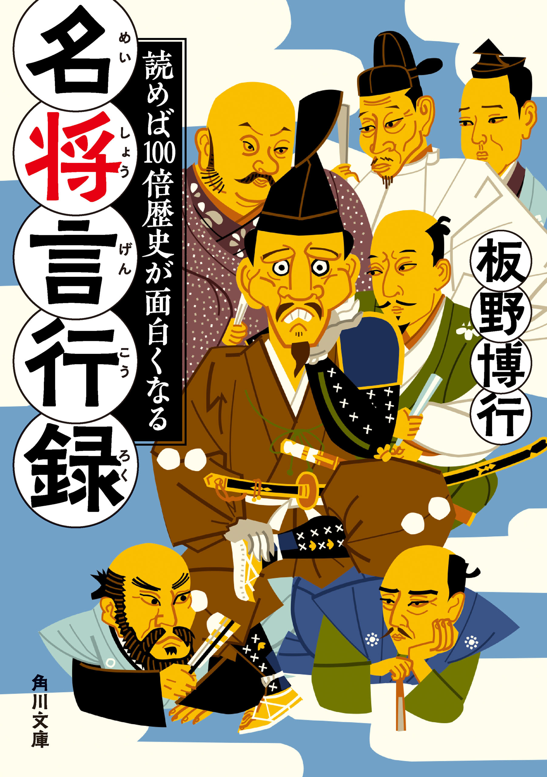 読めば100倍歴史が面白くなる　名将言行録