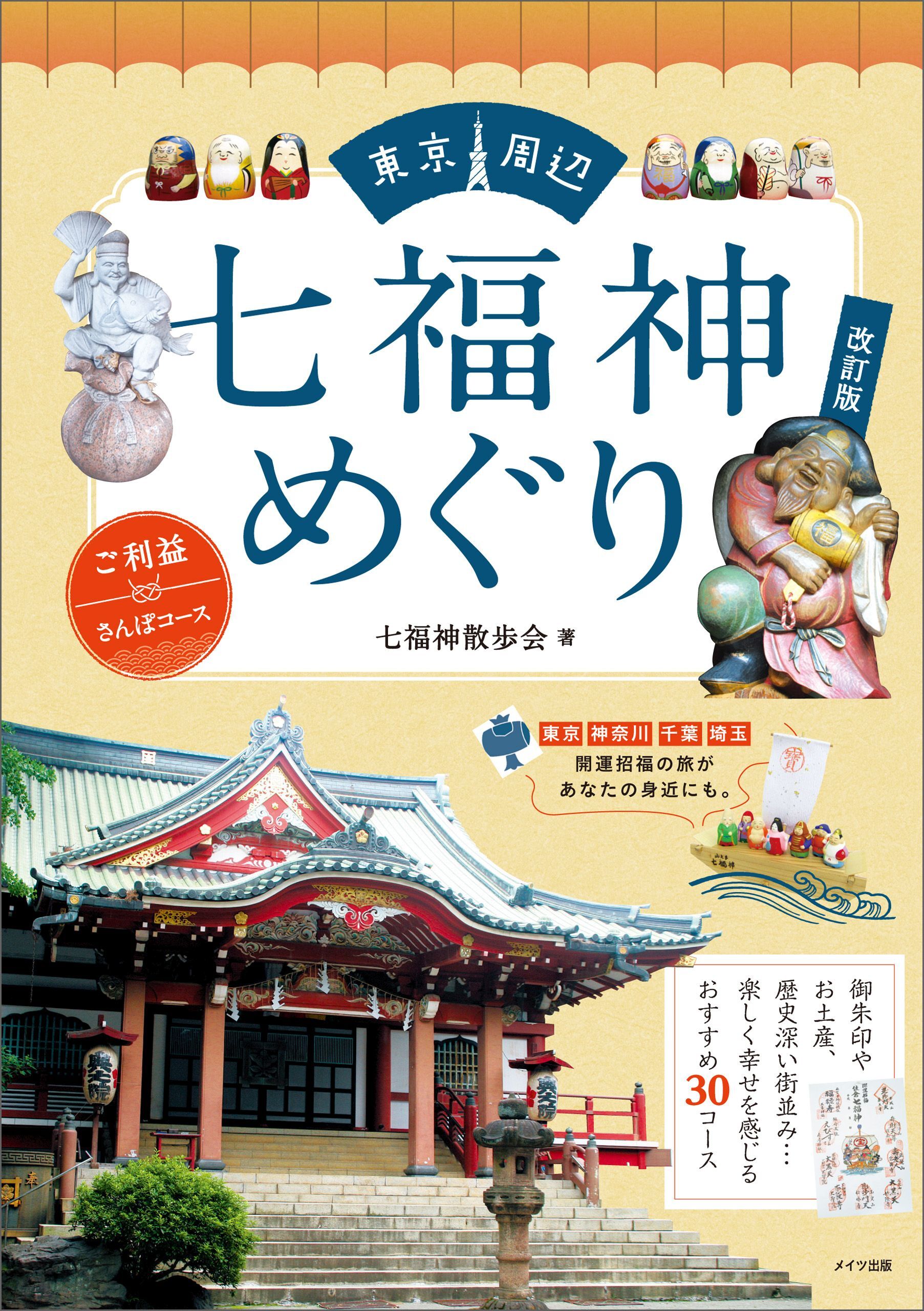 東京周辺　七福神めぐり　ご利益さんぽコース　改訂版