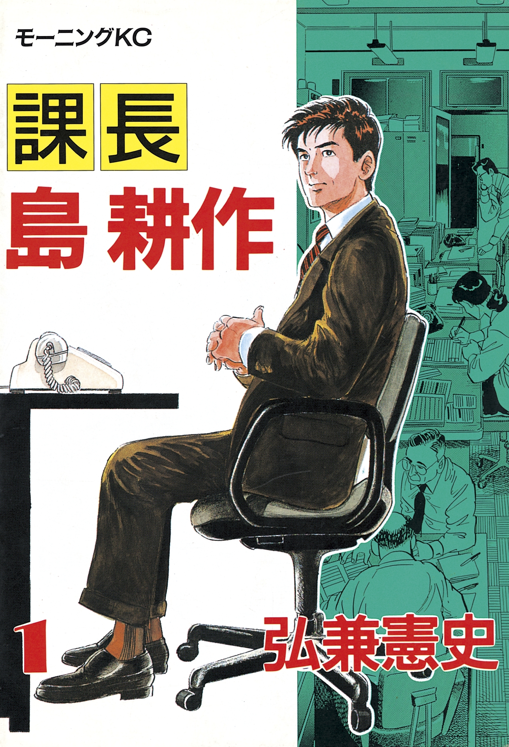 【期間限定　無料お試し版　閲覧期限2026年8月7日】課長 島耕作（１）