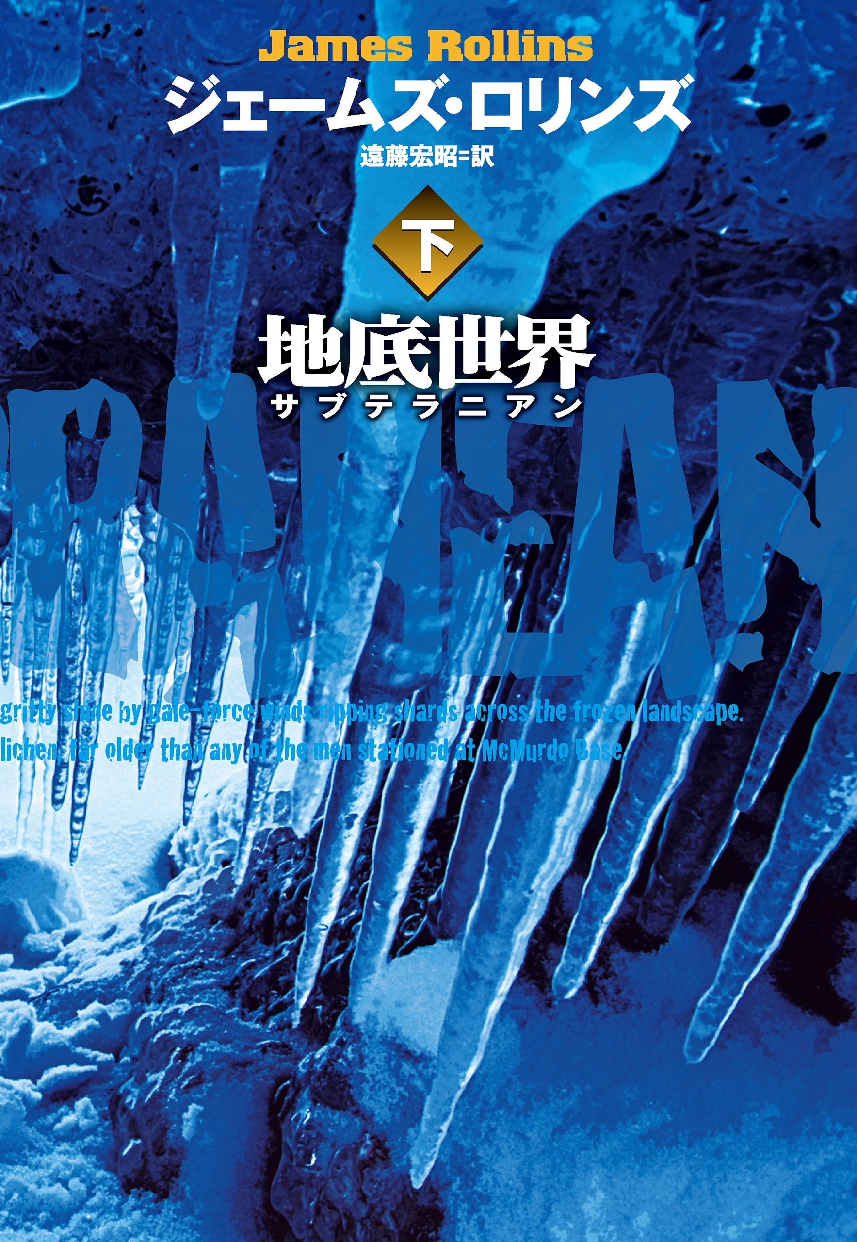 地底世界　サブテラニアン