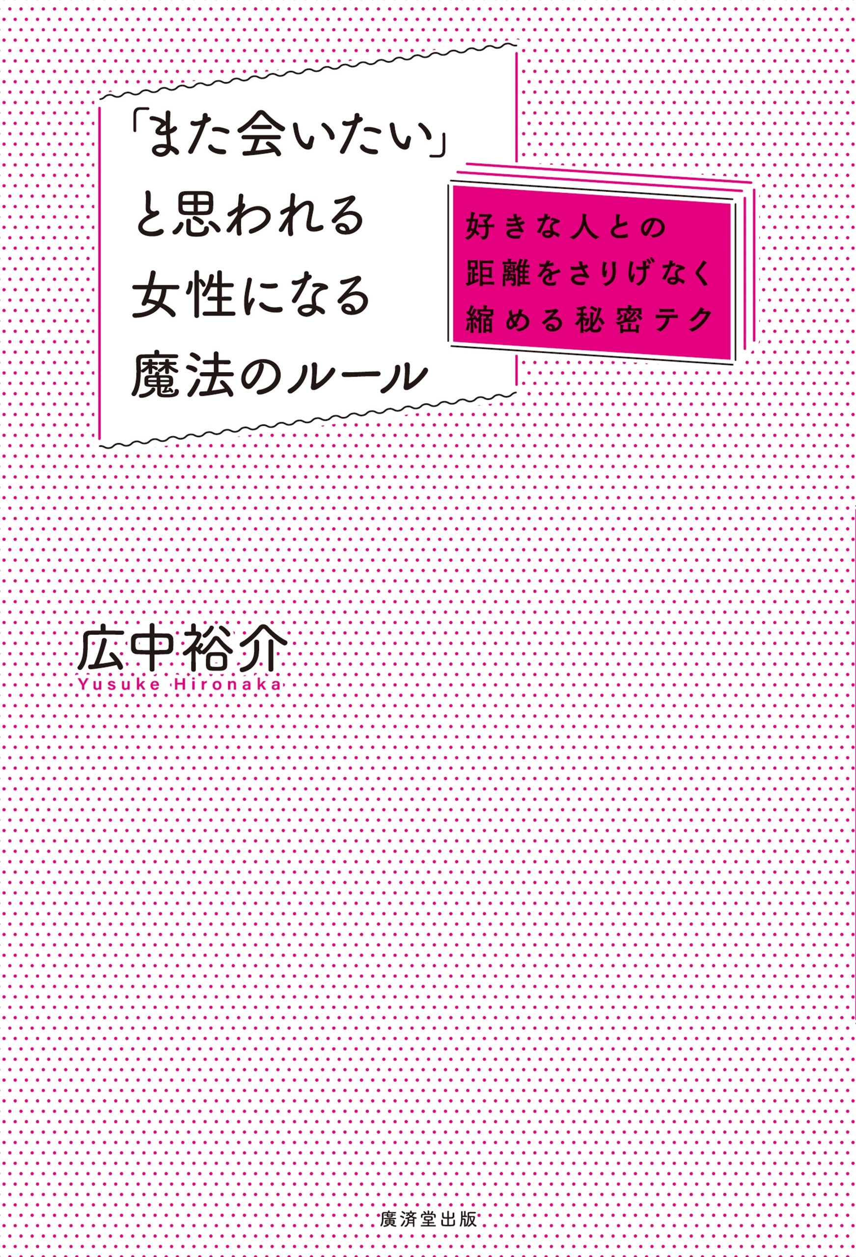 「また会いたい」と思われる女性になる魔法のルール～好きな人との距離をさりげなく縮める秘密テク