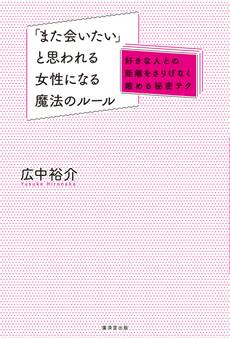 「また会いたい」と思われる女性になる魔法のルール~好きな人との距離をさりげなく縮める秘密テク