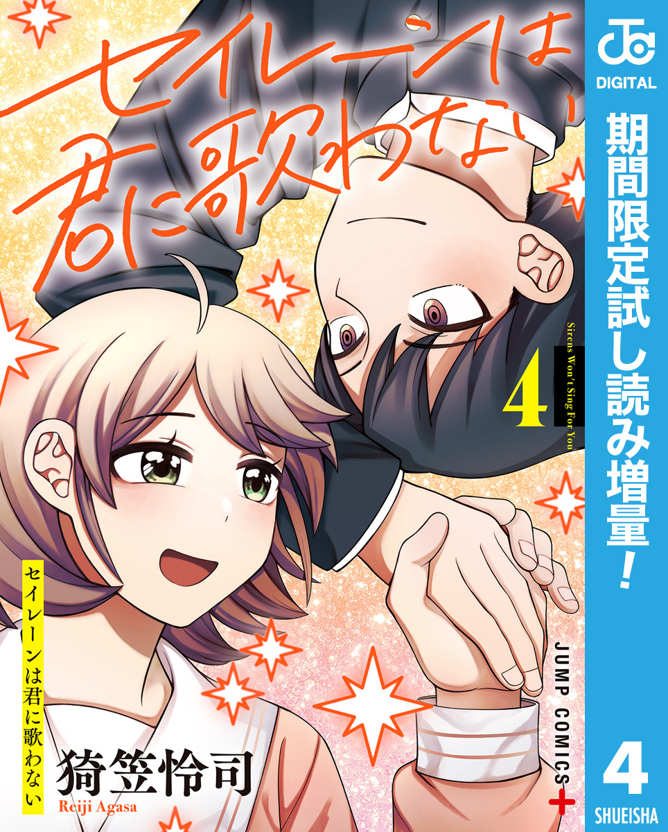 セイレーンは君に歌わない【期間限定試し読み増量】 4