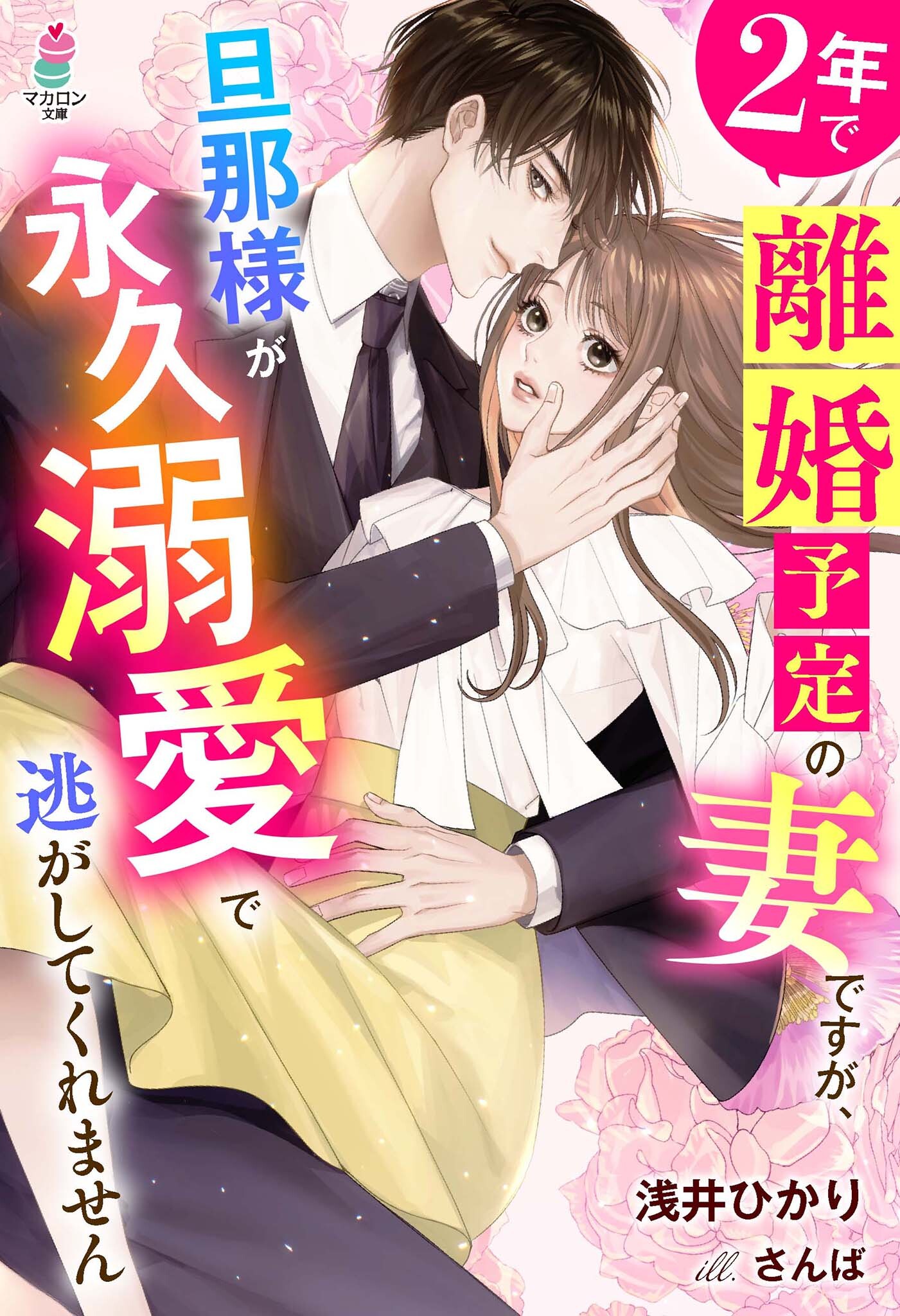 ２年で離婚予定の妻ですが、旦那様が永久溺愛で逃がしてくれません