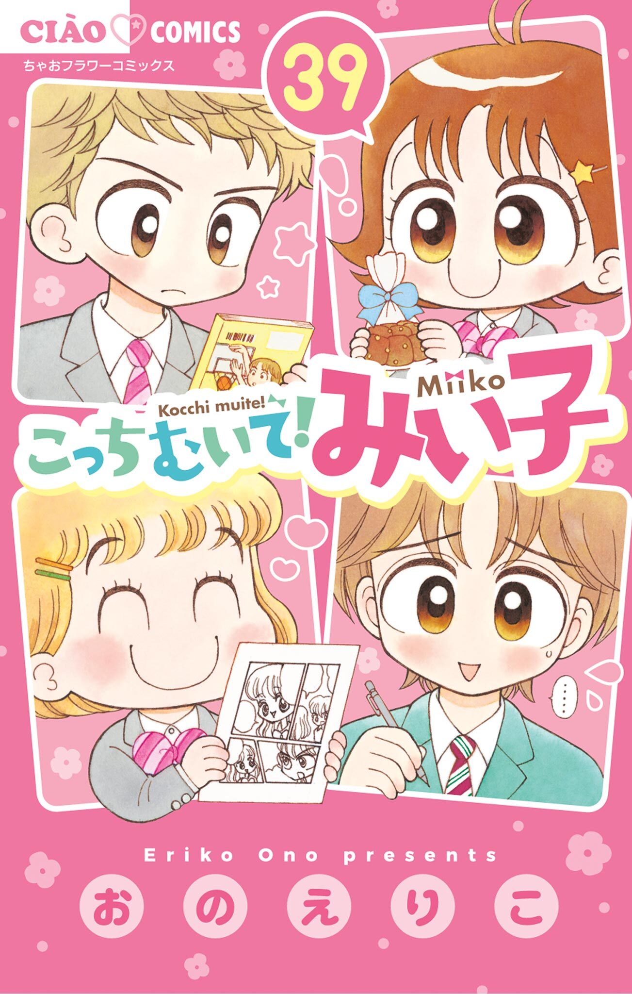 ご購入予約済み　こっちむいて！みい子　みい子で〜す！45冊まとめ売り　初版多数 みい子セレクション～LGBT編～ | 書籍 | 小学館