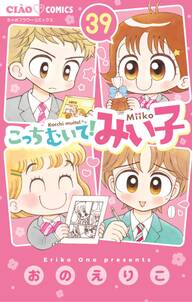 こっちむいて!みい子