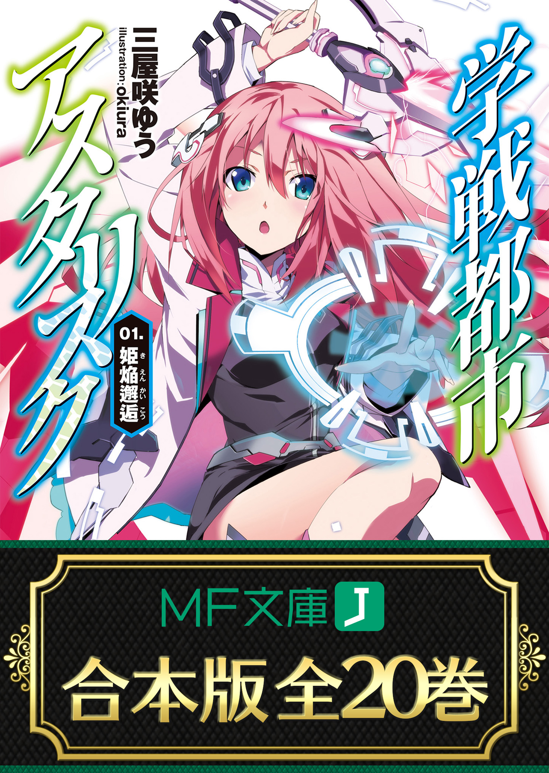 【合本版】学戦都市アスタリスク＋外伝