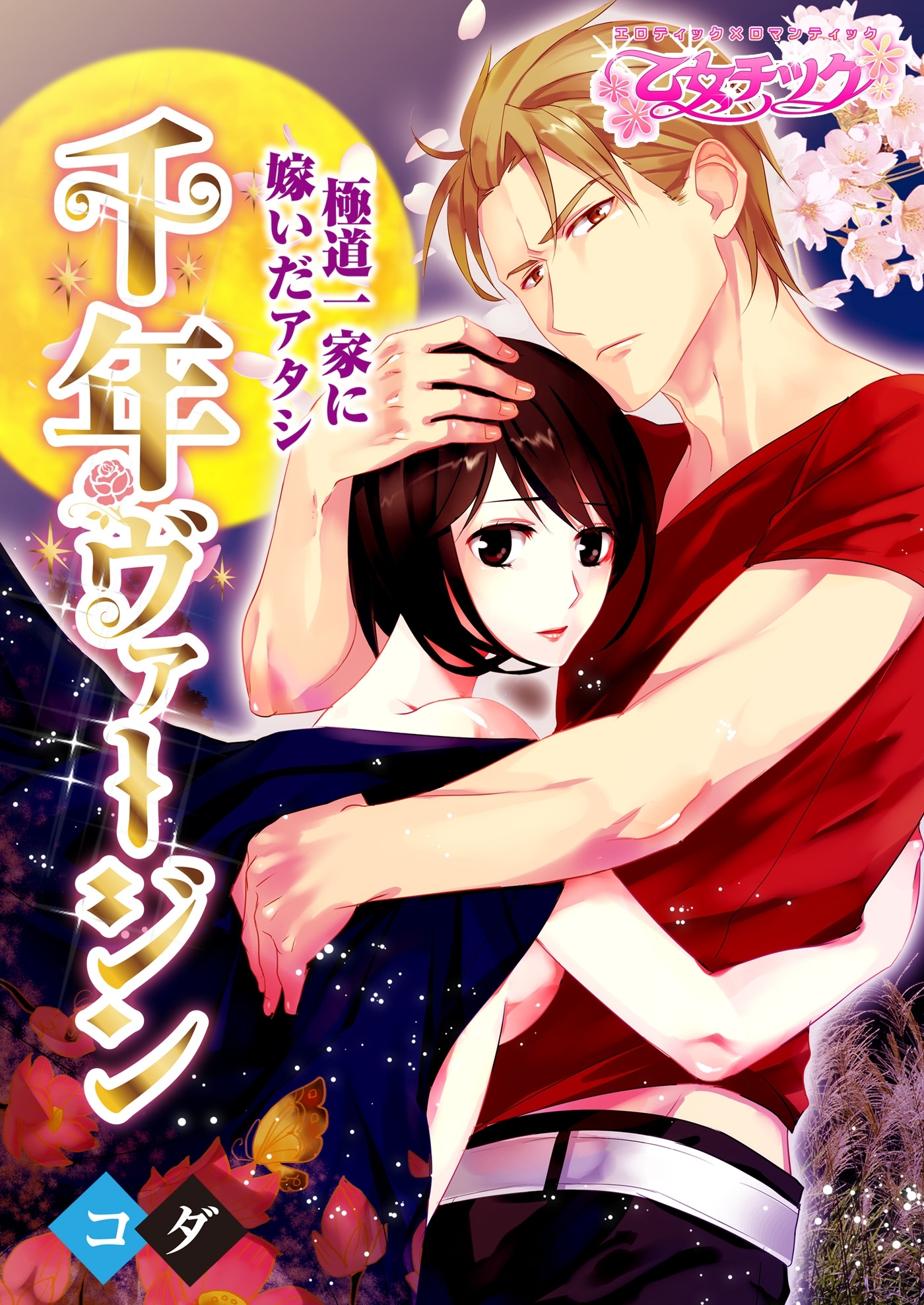 【期間限定　無料お試し版　閲覧期限2026年9月11日】千年ヴァージン～極道一家に嫁いだアタシ～（１）
