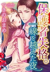 保護者失格。一線を越えた夜 8巻