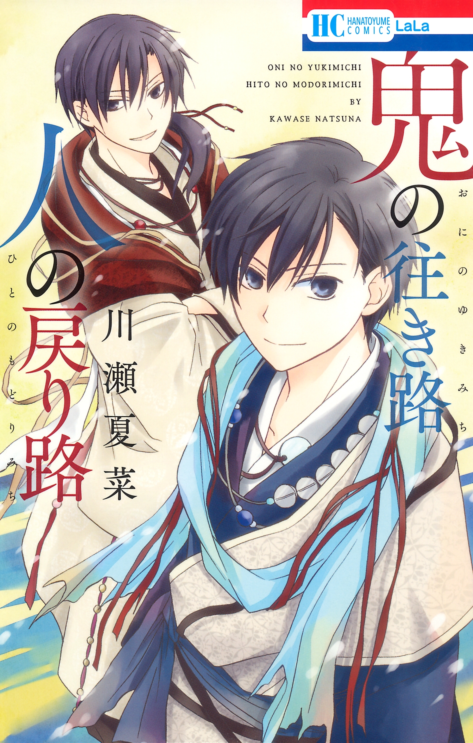 鬼の往き路 人の戻り路（１）