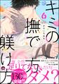 キミの撫で方躾け方【電子限定かきおろし漫画付】 6