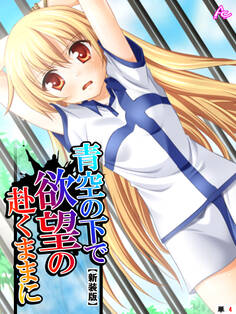 【新装版】青空の下で欲望の赴くままに (単話) 第4日