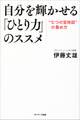 自分を輝かせる「ひとり力」のススメ