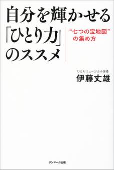 自分を輝かせる「ひとり力」のススメ