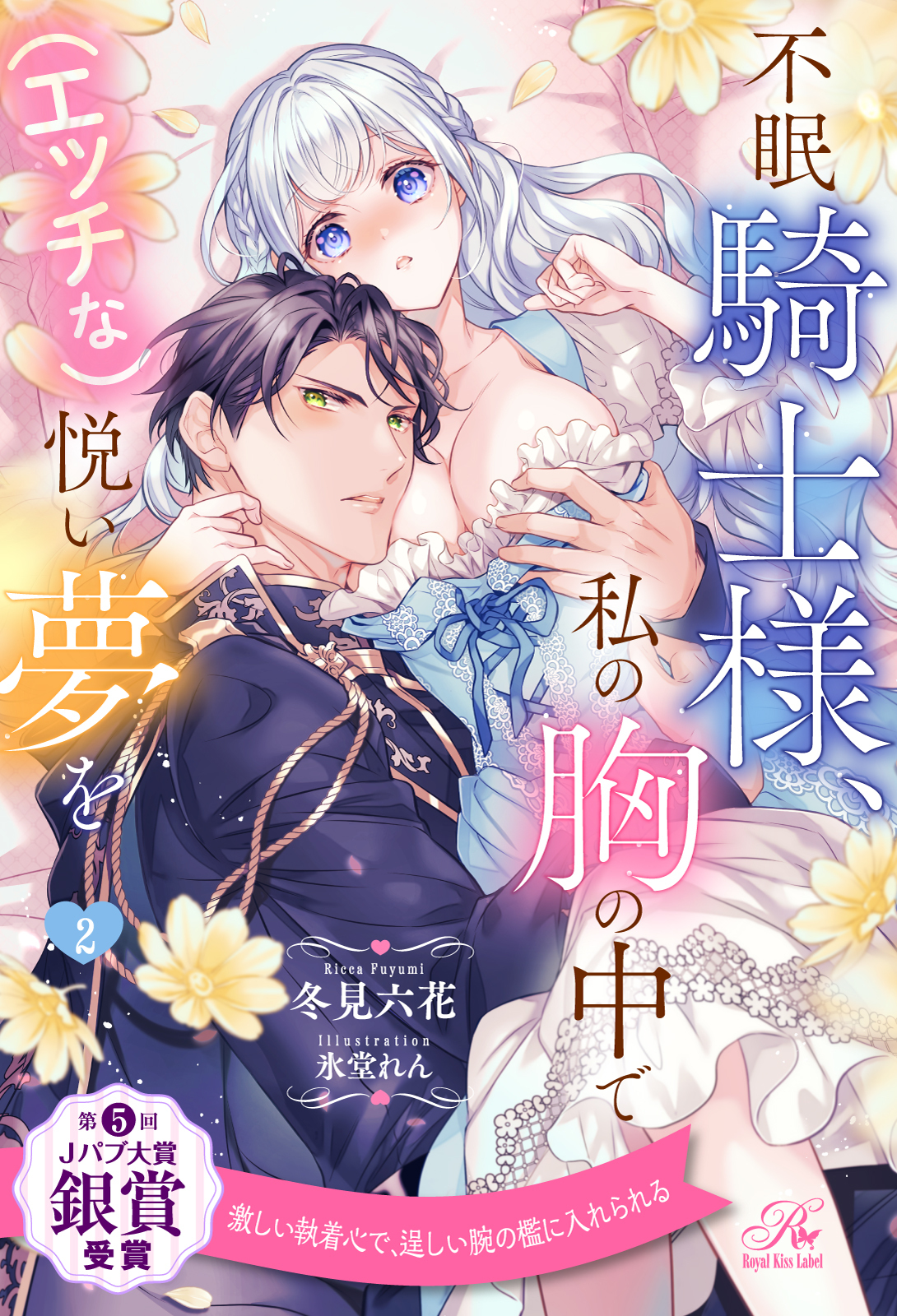 不眠騎士様、私の胸の中で（エッチな）悦い夢を【２】