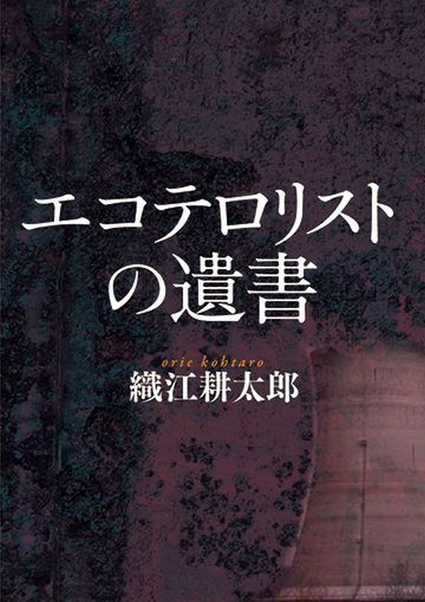 エコテロリストの遺書
