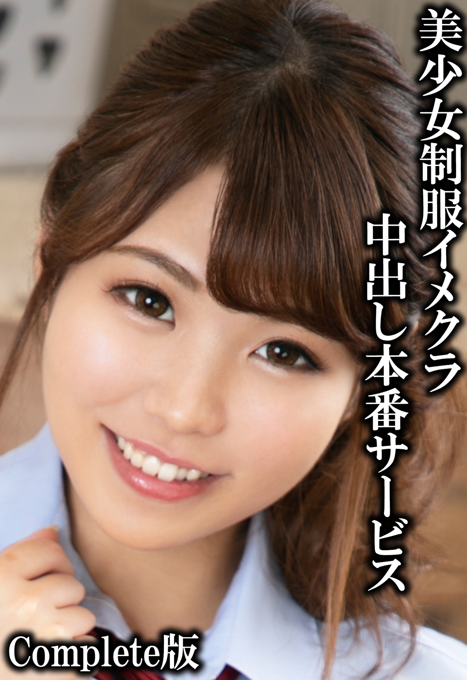 美少女制服イメクラ中出し本番サービス Complete版