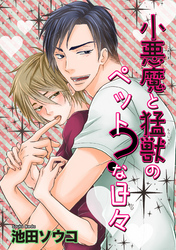 小悪魔と猛獣のペット？な日々 【短編】