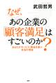 なぜ、あの企業の「顧客満足」はすごいのか?