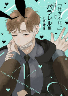 『行方不明。』【ペーパー付】【電子限定ペーパー付】