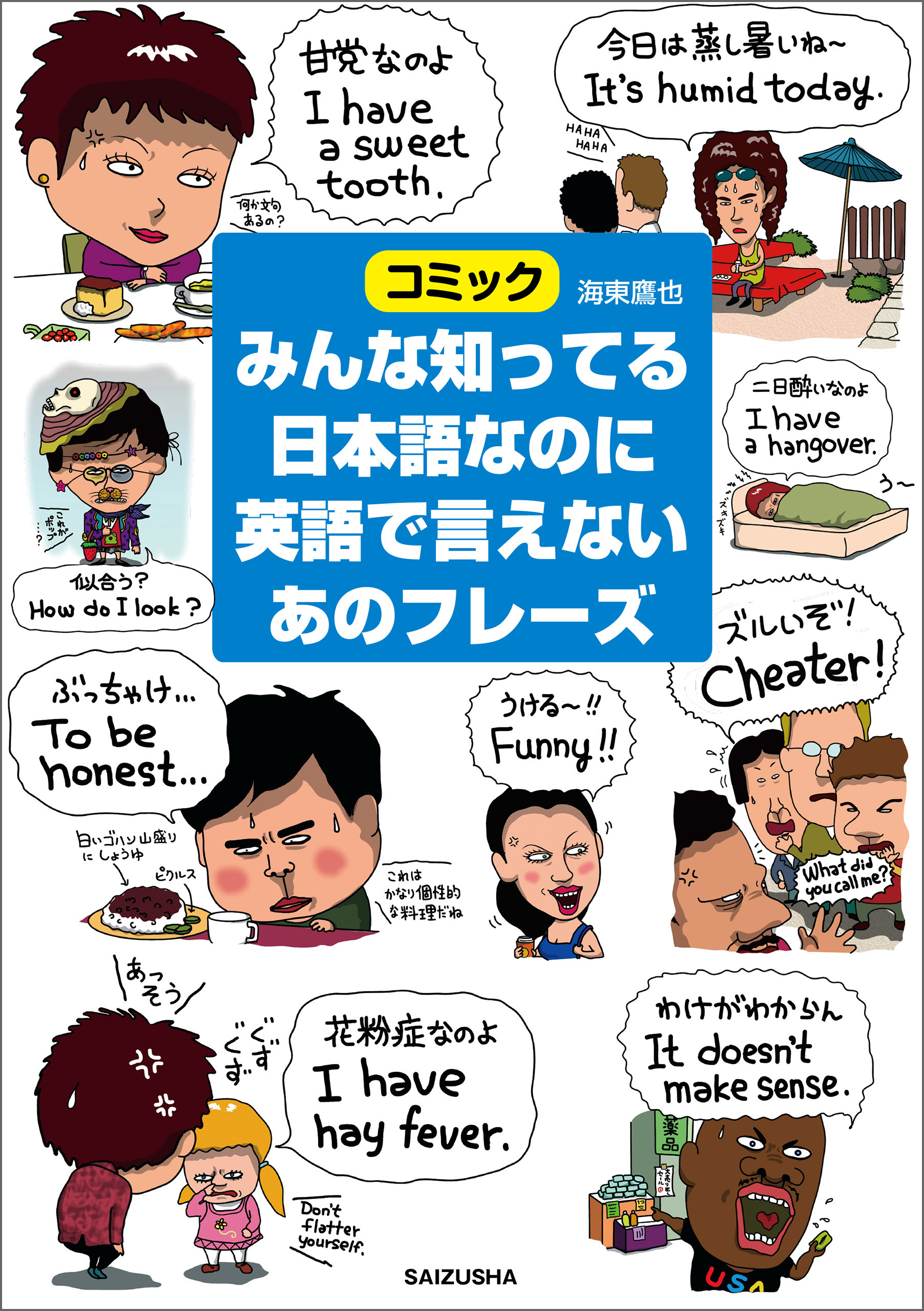 みんな知ってる日本語なのに英語で言えないあのフレーズ