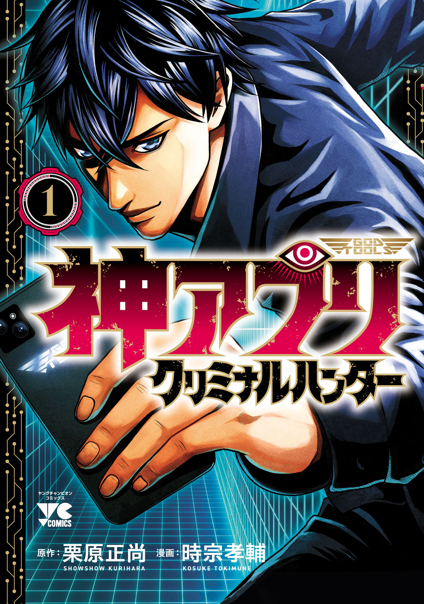 【期間限定　無料お試し版】神アプリ クリミナルハンター　1