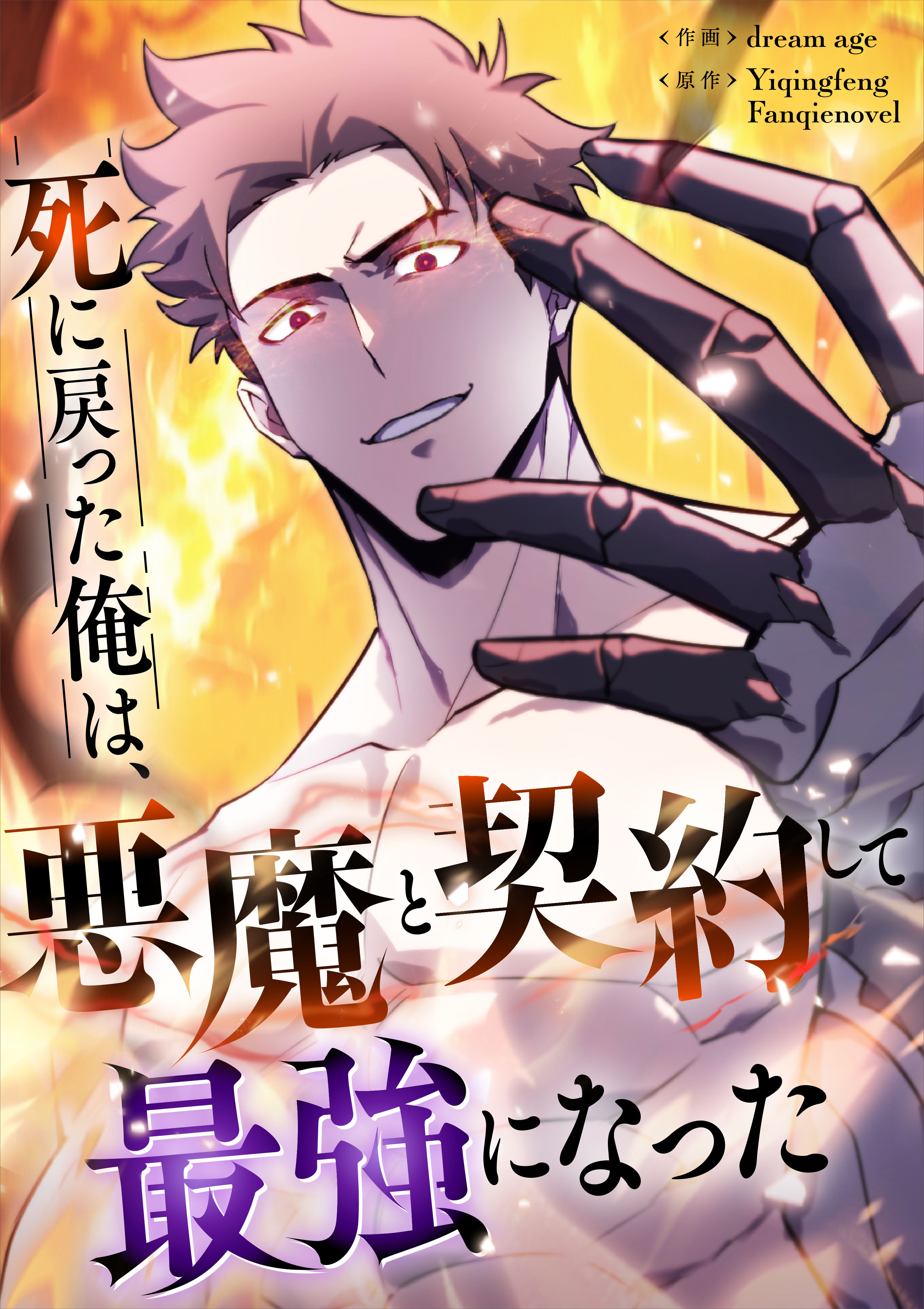 死に戻った俺は、悪魔と契約して最強になった【タテヨミ】（21）