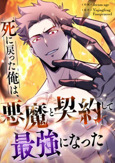 死に戻った俺は、悪魔と契約して最強になった【タテヨミ】(21)