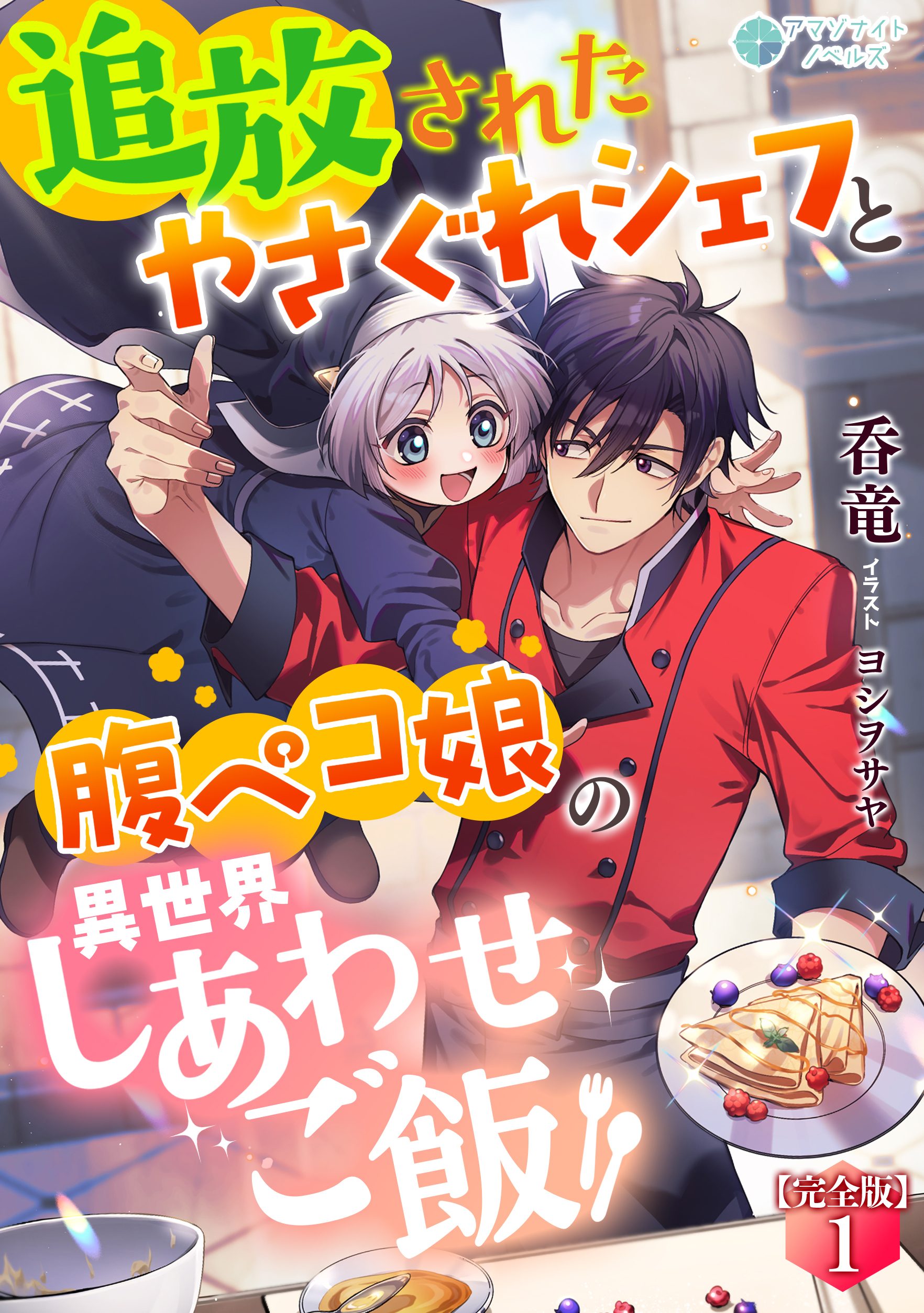 追放されたやさぐれシェフと腹ペコ娘の異世界しあわせご飯【完全版】1