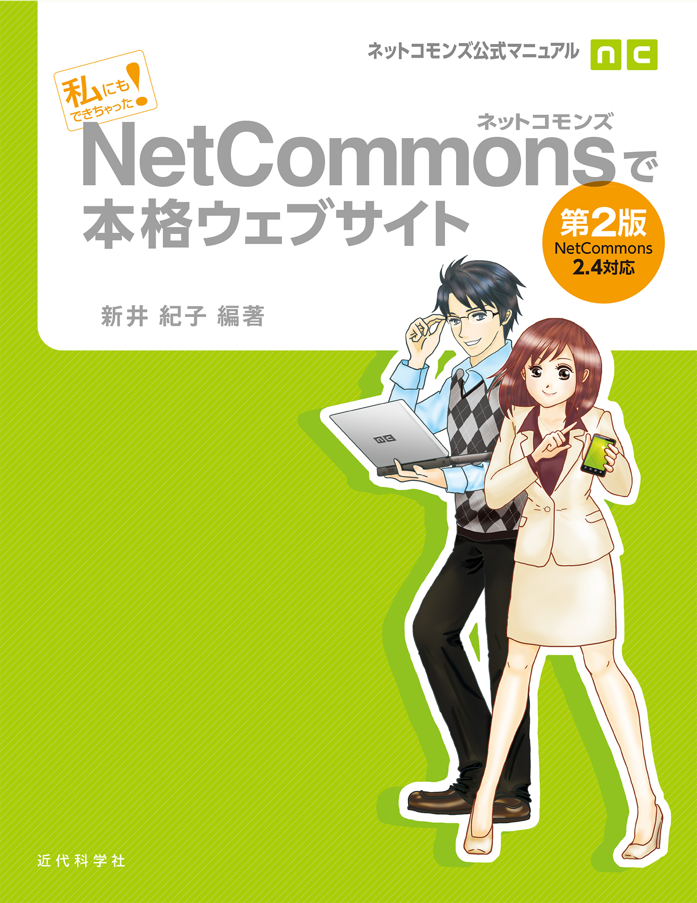 ネットコモンズ公式マニュアル｜私にもできちゃった！　NetCommonsで本格ウェブサイト　第2版